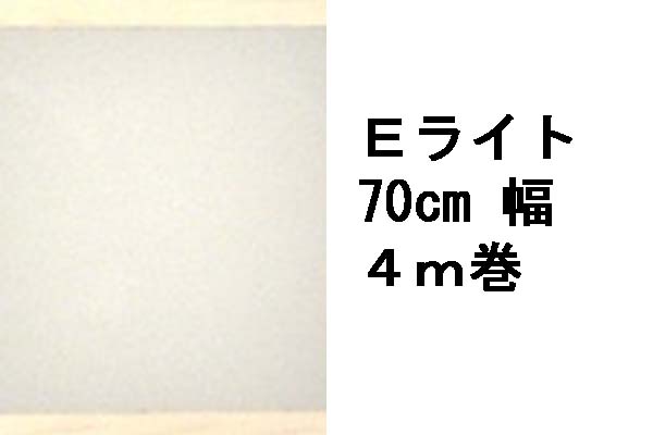 【特別限定4ｍ巻】Ｅライト700　白