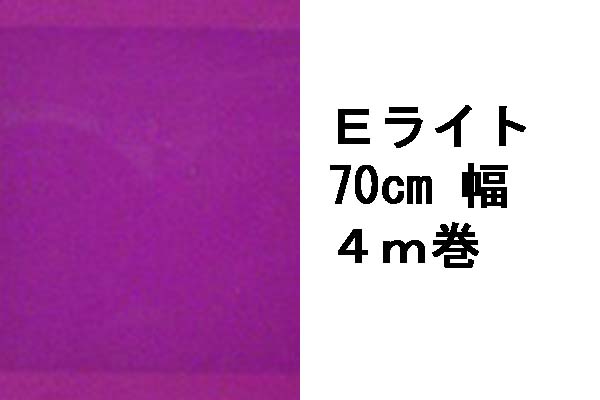 【特別限定4ｍ巻】Ｅライト700　紫