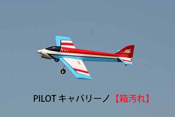 PILOT キャバリーノ【箱汚れ】