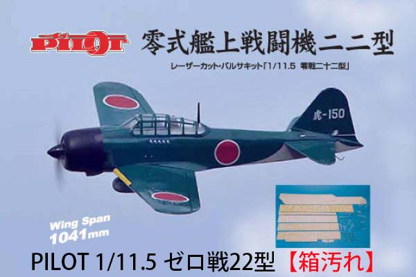 PILOT 1/11.5 ゼロ戦22型【箱汚れ】