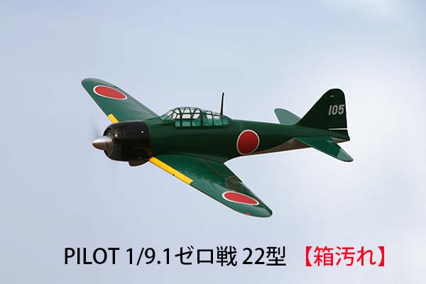 PILOT 1/9.1ゼロ戦 22型【箱汚れ】