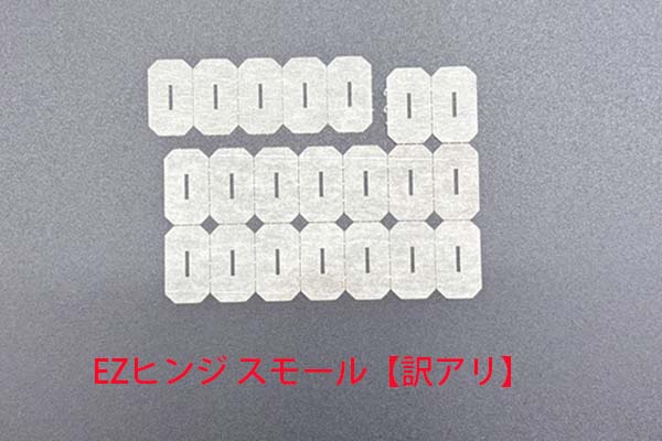 PILOT　EZヒンジ　スモール【訳あり】