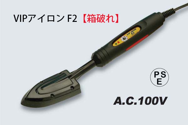 VIPアイロン F2【箱破れ】