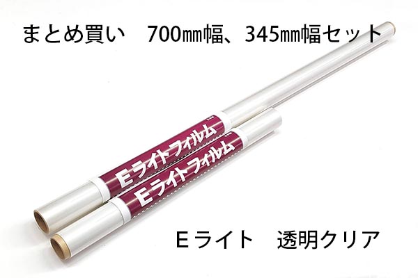 【まとめ買い】Ｅライト 透明クリア 700幅、345幅セット