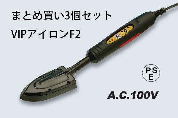【まとめ買い】VIPアイロン F2　3個セット