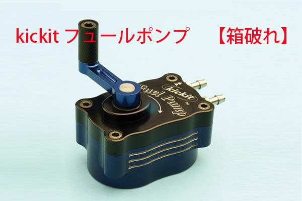kickit フュールポンプ　【箱破れ】